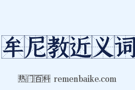 牟尼教近义词是什么意思的图片